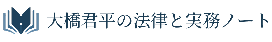 大橋君平の法律と実務ノート